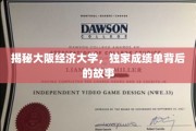 解码大阪经济大学，成绩单背后的非凡旅程