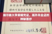 解码瑞尔森荣耀，一探毕业证背后的故事