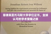 跨国学历认证之旅，揭秘菲律宾圣托马斯大学学位证书的全球影响力