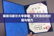 马歇尔荣耀揭秘，探究文凭背后的非凡价值与独特魅力
