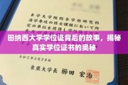 探寻田纳西大学学位证的传奇，揭开学历认证的神秘面纱