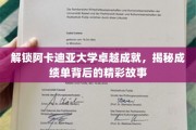 阿卡迪亚大学荣耀瞬间，探寻学霸背后的辉煌历程