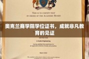 奥克兰商学院荣耀见证，学位证书彰显非凡学途成就