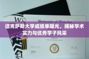 德克萨斯大学成绩单大公开，一窥学术精英风采与实力展现