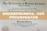 探寻伦敦商学院学位证的传奇魅力，开启职场精英之路的神秘钥匙