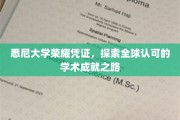 悉尼大学荣耀通行证，解锁国际学术巅峰之旅