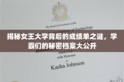 揭秘精英学府女王大学，学霸们的成绩单传奇揭晓