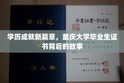 釜庆荣耀，揭秘新锐学子证书背后的蜕变与梦想