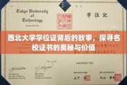 西北大学学位证，揭开名校证书背后的传奇与价值