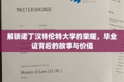探寻诺丁汉特伦特大学毕业证的秘密，成就与价值的深度解读