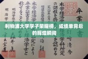 利物浦精英风采录，揭秘学子辉煌背后的励志瞬间