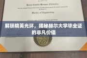 赫尔大学文凭，开启精英之路的神秘钥匙