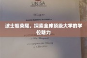 解码波士顿荣耀，全球顶级大学的学位风采揭秘