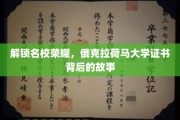探寻俄克拉荷马大学证书的荣耀之谜