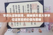 解锁顺天堂大学学位证的非凡价值，一场学历认证的革命之旅