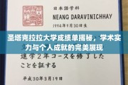 揭开圣塔克拉拉大学成绩单之谜，学术荣耀与个人风采并存的见证