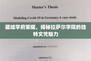 探寻拉萨尔学院的藏域瑰宝，独特文凭背后的学术传奇