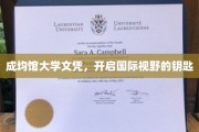 成均馆大学文凭，解锁全球视野的璀璨之门