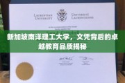 新加坡南洋理工，铸就非凡教育品质的黄金文凭之旅