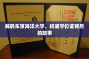 探秘东京海洋大学，学位证背后的非凡历程