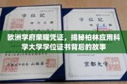 欧洲精英学府凭证揭秘，柏林应用科学大学学位背后的辉煌历程
