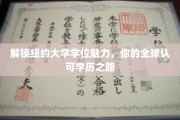 踏入纽约大学，成就全球通行证——探索你的国际学位之旅