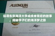 海洋梦想启航，东京海洋大学学子成绩单背后的青春足迹