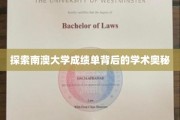 解码南澳大学成绩单，揭开学术成就的神秘面纱