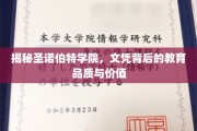 探寻圣诺伯特学院，文凭背后的教育瑰宝与卓越品质