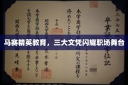 马赛精英教育，三重荣耀助力职场闪耀未来