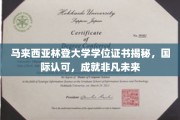 马来西亚林登大学证书揭秘，国际通行证，开启非凡人生旅程