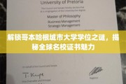 探秘哥本哈根大学学位奥秘，国际名校证书背后的非凡魅力
