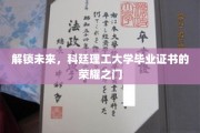 科技先锋，科廷理工荣誉通行证，开启无限可能
