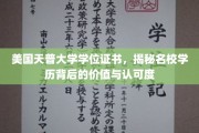 探寻美国天普大学学位证书的全球认可与价值内涵