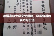 德雷塞尔大学文凭揭秘，学历背后的实力与价值