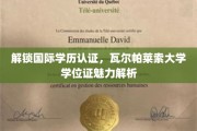 国际学历认证揭秘，瓦尔帕莱索大学学位证的独特魅力与价值
