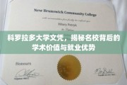 科罗拉多大学文凭魅力，名校光环下的学术底蕴与职场飞跃之道