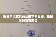 探寻巴黎八大文凭背后的欧洲教育精髓