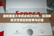 威斯康星苏分校文凭之谜，揭秘其背后的传奇与价值