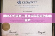 揭秘不伦瑞克工业大学学位证的神秘面纱