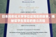 异国求索，日本同志社大学学位证背后的留学生奋斗传奇