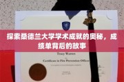 探索桑德兰大学学术成就的奥秘，成绩单背后的故事