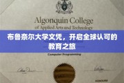 布鲁奈尔大学文凭，解锁国际通行证，开启精彩人生新篇章