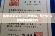 探寻伯尔尼大学，精英摇篮的荣耀证书之旅