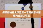解码圣三一，都柏林大学的学术璀璨之光