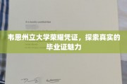 韦恩州立大学毕业证背后的荣耀之光，一探究竟