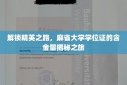 解锁精英之路，麻省大学学位证的含金量揭秘之旅