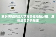 探索克鲁克斯顿分校，揭开成绩单背后的秘密世界