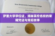 萨里大学学位证，揭秘英伦名校的荣耀凭证与背后故事