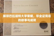 探寻巴拉瑞特荣耀之源，揭秘毕业证书背后的传奇与辉煌